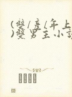 (双/产/年上)双男主小说封面