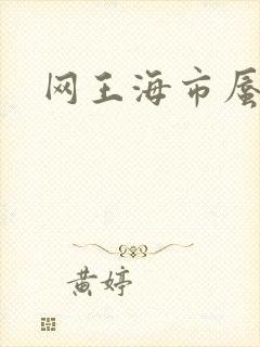 网王海市蜃楼