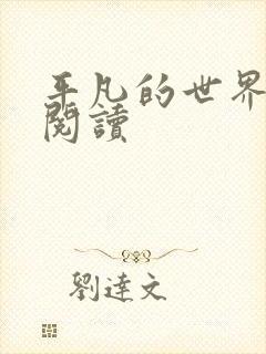 平凡的世界在线阅读封面