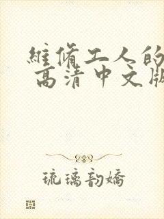 维修工人的绝遇 高清中文版