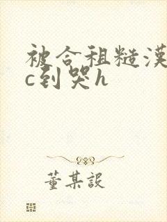 被合租糙汉室友c到哭h