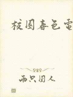 校园春色电子书