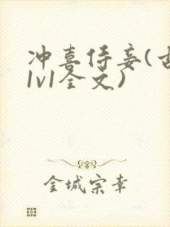 冲喜侍妾(古言1v1全文)