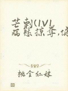芒刺(1V1,病态掠夺,伪骨科)_
