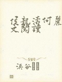 侯龙涛何丽萍全文阅读