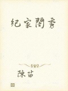 纪家闺秀封面