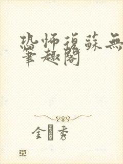恐怖复苏无删减笔趣阁封面