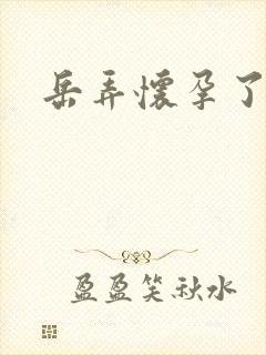岳弄怀孕了