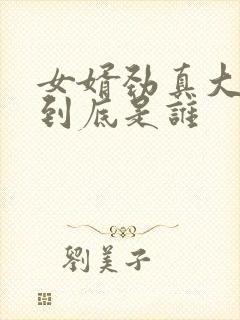 女婿劲真大枪枪到底是谁