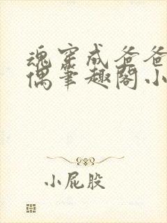 魂穿成爸爸的人偶笔趣阁小说免费阅读