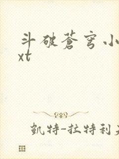 斗破苍穹小说txt
