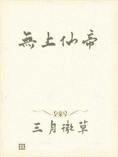 无上仙帝封面