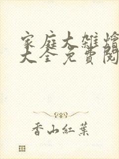 家庭大杂烩小说大全免费阅读