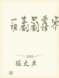 一生只爱你 电视剧剧情介绍