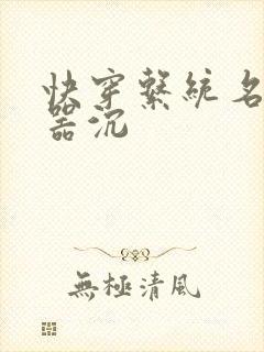 快穿系统名养成器沉