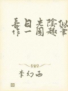 长日光阴似箭乱作一团趣笔阁封面