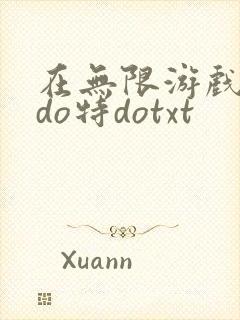 在无限游戏大里do特dotxt