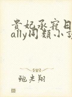 贵妃承宠日常cally同类小说