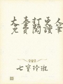 大奉打更人小说免费阅读笔趣阁封面