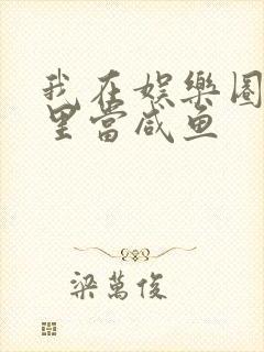我在娱乐圈爽文里当咸鱼