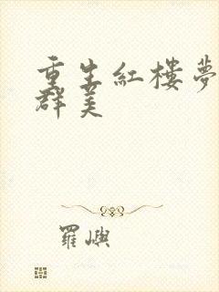 重生红楼梦之御群美