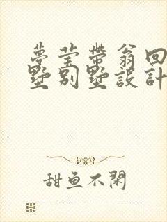 梦莹带翁回乡别墅别墅设计封面