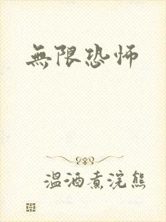 无限恐怖封面