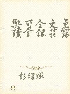 乐可全文免费阅读金银花露