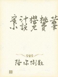 蜜汁樱桃苦咖啡小说免费笔趣阁