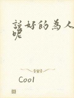 说好的为人师表呢