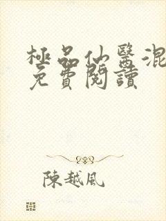 极品仙医混山村免费阅读