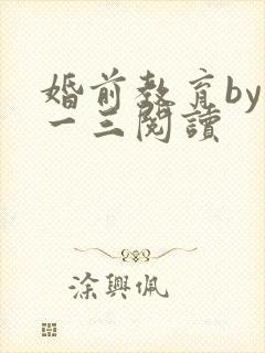 婚前教育by鱼一三阅读