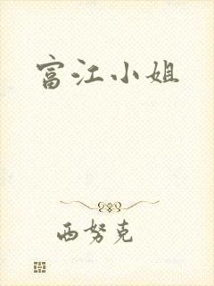 富江小姐