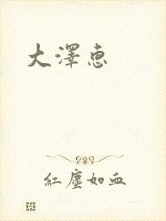大泽惠