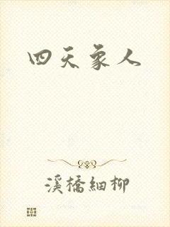 四天象人