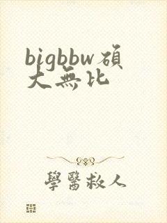 bigbbw硕大无比