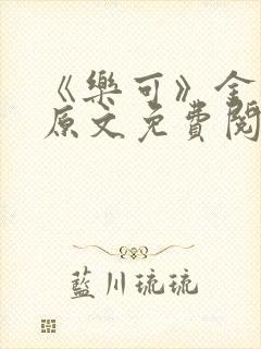 《乐可》金银花原文免费阅读