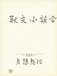 兽交小说合集