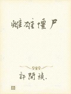 雌雄僵尸
