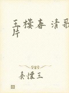 玉楼春 清歌一片