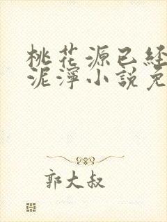 桃花源已经一片泥泞小说免费