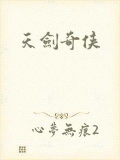 天剑奇侠