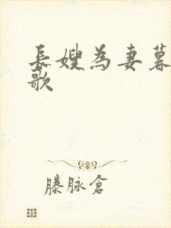 长嫂为妻暮色酒歌