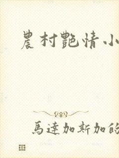 农村艳情小说