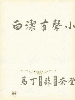 白洁有声小说封面