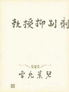教授抑制剂要吗