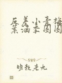 反差小青梅不经叶涵季园园