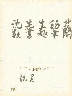 沈先生的花式调数书趣笔阁