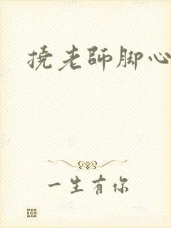 挠老师脚心小说封面
