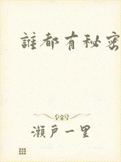 谁都有秘密gl